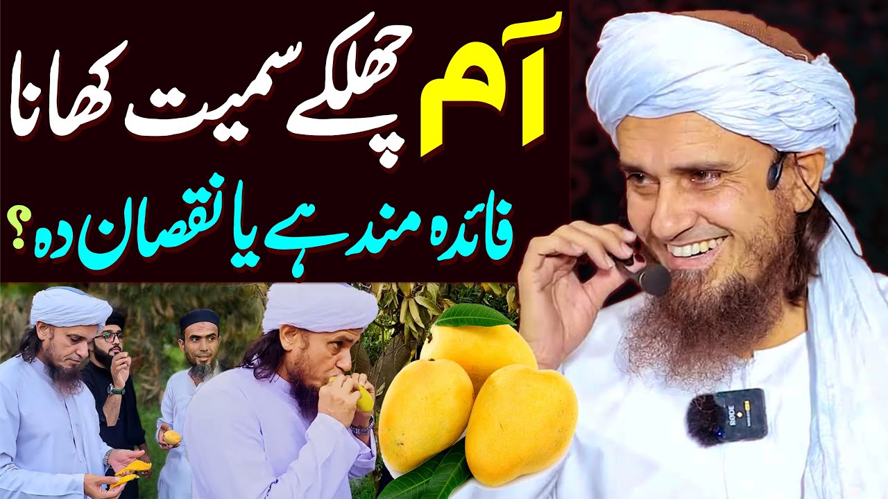 Aam Ka Chilka Khana Chahiye Ya Nahi ? | Mufti Tariq Masood Special | Aam Khane Ke Fayde Aur Nuksan